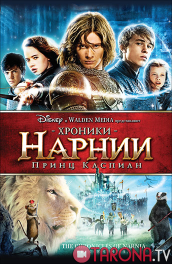 Narniya 2 (O'zbek tilida) (Ko'rish va ko'chirish) HD 2008