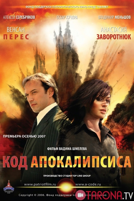 APOKALIPSIS KODI / Код Апокалипсиса (Xorij kinosi, Uzbek tilida) HD 2007