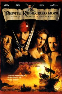Пираты Карибского моря: Проклятие Черной жемчужины (2003)