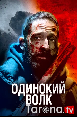 Yolg'iz bo'ri / Tozalash Uzbek tilida O'zbekcha tarjima Kino HD 2020