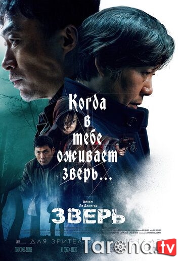 Yirtqich / Hayvon Koreya filmi Uzbek tilida 2019