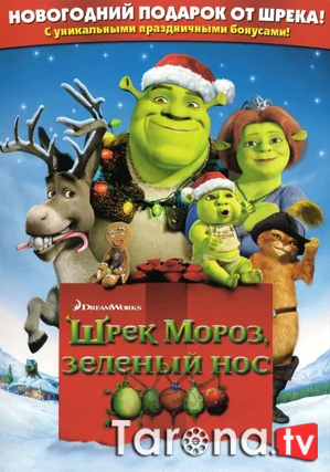 Shrek va do'stlari yangi yil bilan qutlaydi Uzbekcha Tarjima 2007