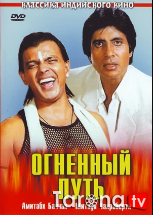 Olovli yo'l Hind kino Uzbekcha Tarjima 1990