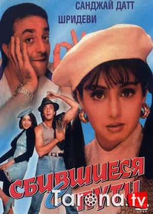 Gumroh / Yo'lidan adashganlar Hind kino Uzbekcha Tarjima 1993