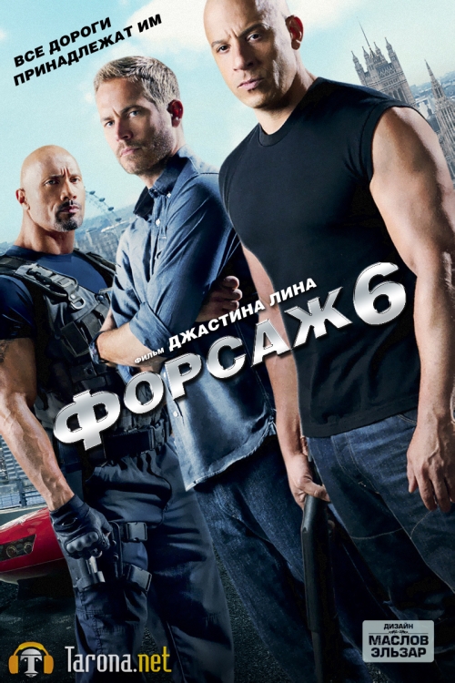 Forsaj 6 / Форсаж 6 (2013) (Uzbek Tilida) HD