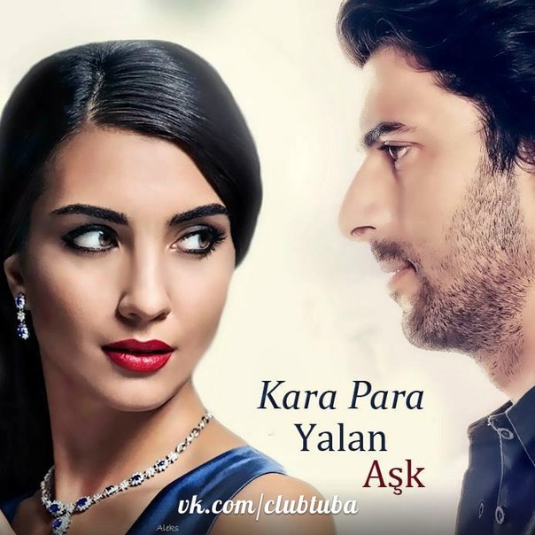 Грязные деньги и любовь