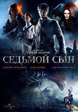 Yettinchi O'g'il / Седьмой сын (O'zbekcha Tarjima) 2014