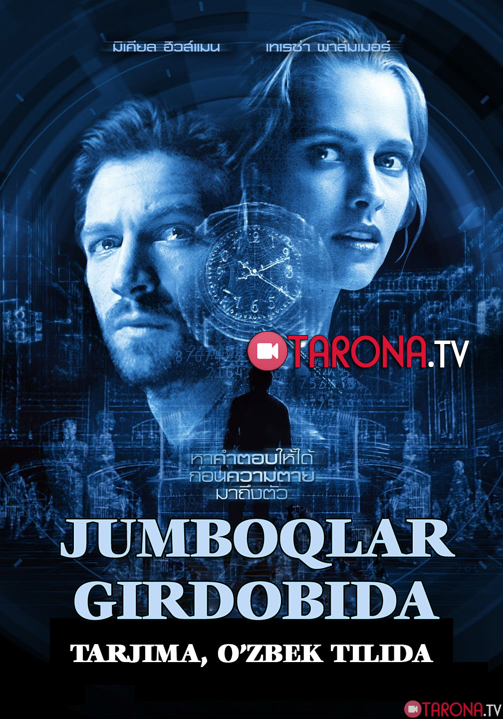 Jumboqlar girdobida (Horij filmi, Tarjima, O'zbek tilida) 2016
