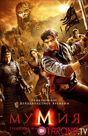 Mumiyo: Ajdar imperatorining qabri (Uzbek tilida) 2008