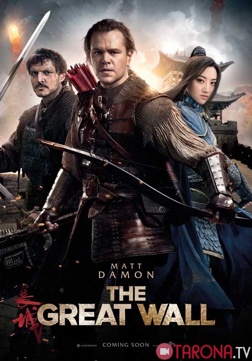 Buyuk devor (Tarjima, O'zbek tilida) HD