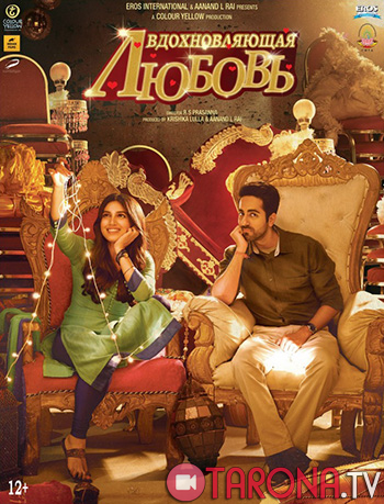 Вдохновляющая любовь (2017)