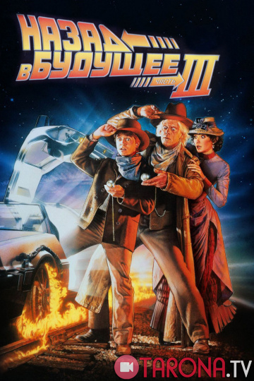 Kelajakka Qaytib 3 (Komediya, Uzbek tilida) HD 1990