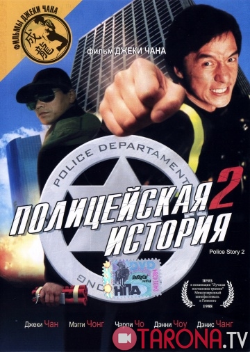 Palitsiya Xangomalari 2 (Jekki Chan filmi, Detektiv, Uzbek tilida) 1988