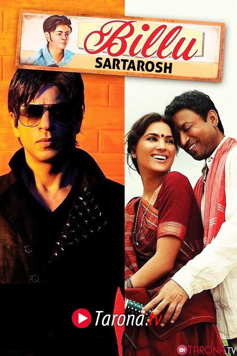 Billu Sartarosh / Биллу Hind kino, Uzbek tilida 2009