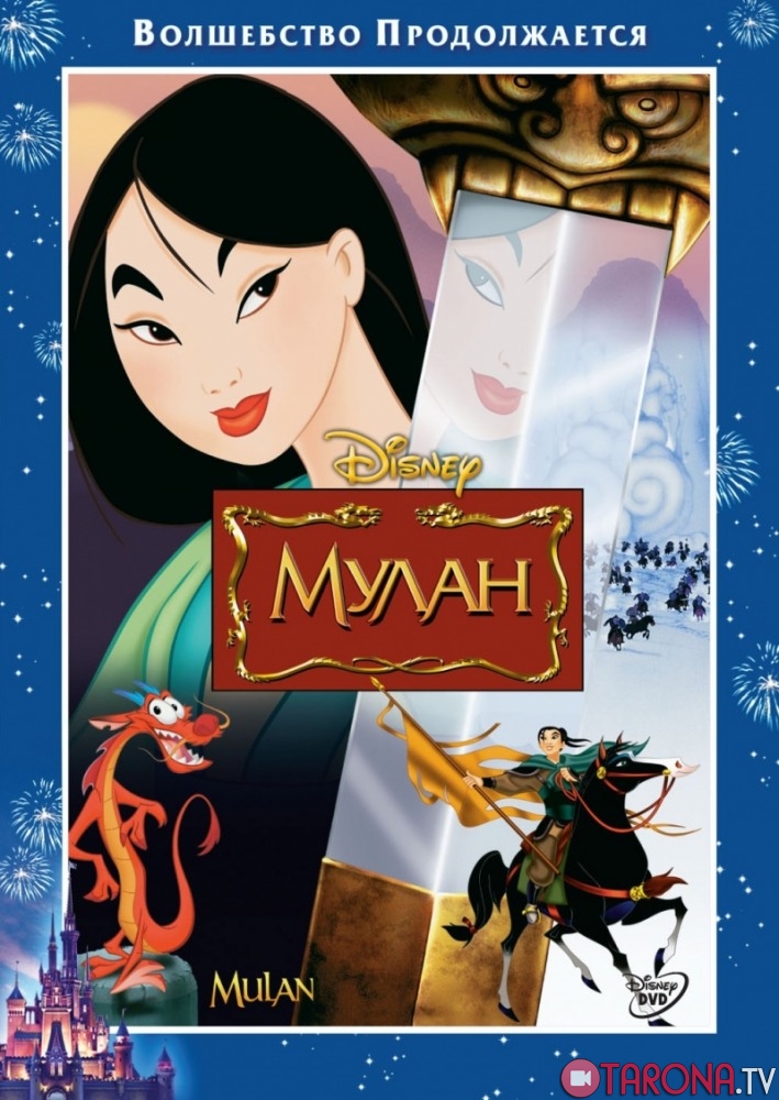 Mulan (Multfilm, Uzbek tilida)