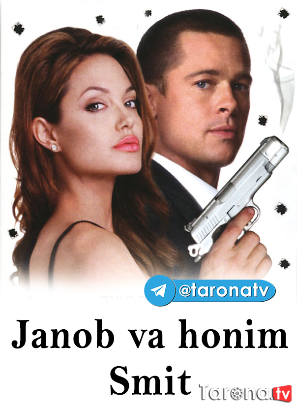 Janob va honim Smit (Tarjima, jangari, O'zbek tilida HD) 2005