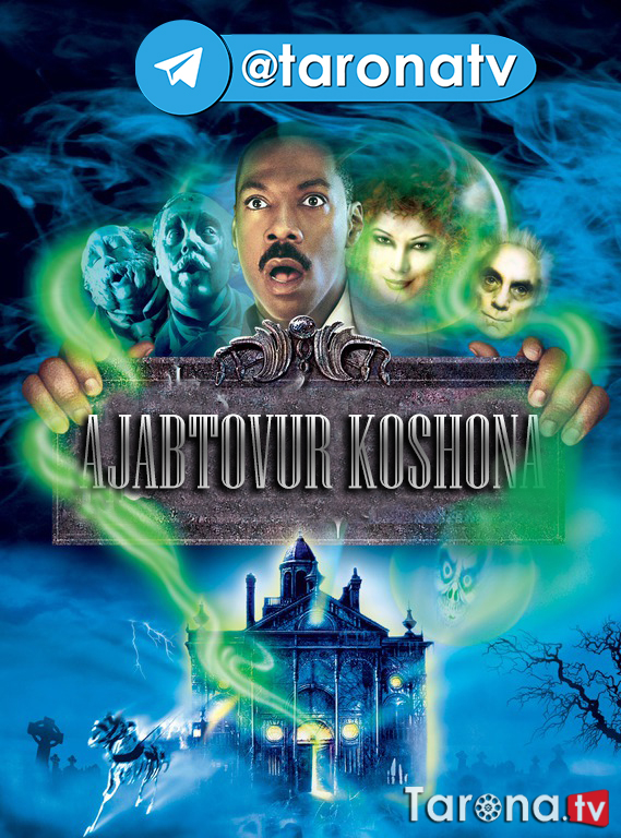 Ajabtovur koshona (Komediya, Tarjima HD)2003
