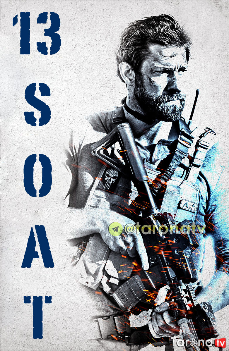 13 soat: Beng'ozining sirli askarlari (Jangari, O'zbek tilida) 2015