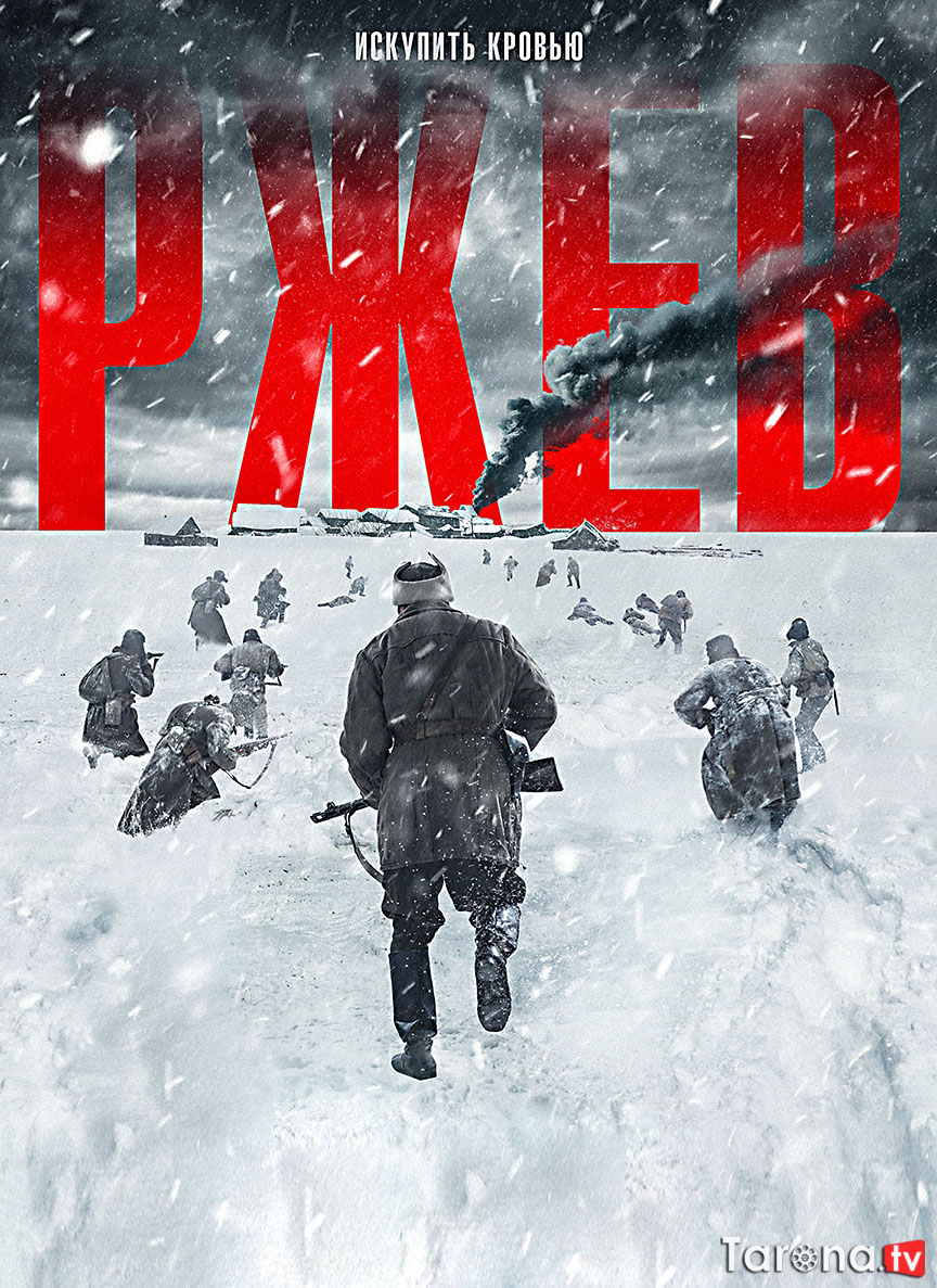 Rjev / Rejev (Tarjima, O'zbek tilida) 2019