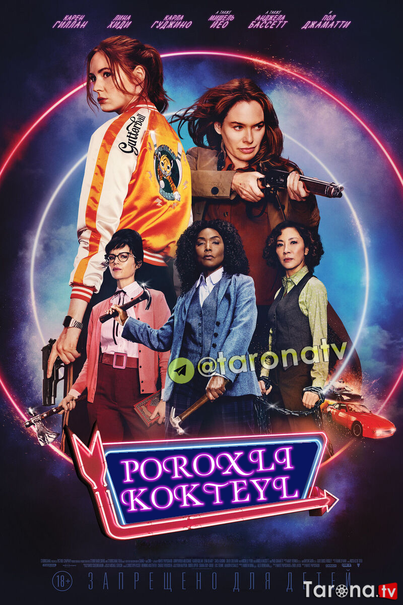 Poroxli Kokteyl Uzbek tilida, O'zbekcha tarjima Kino HD 2021