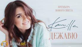 Kamilla - Дежавю (Video Clip)