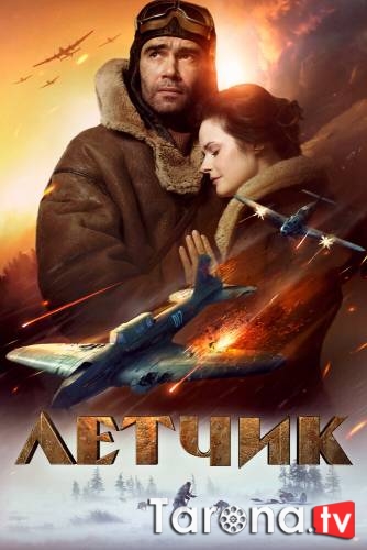 Uchuvchi Uzbek tilida O'zbekcha tarjima Kino HD 2021