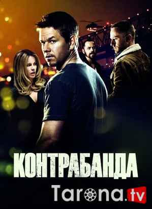 Kantrabanda Uzbek tilida O'zbekcha tarjima Kino HD 2011