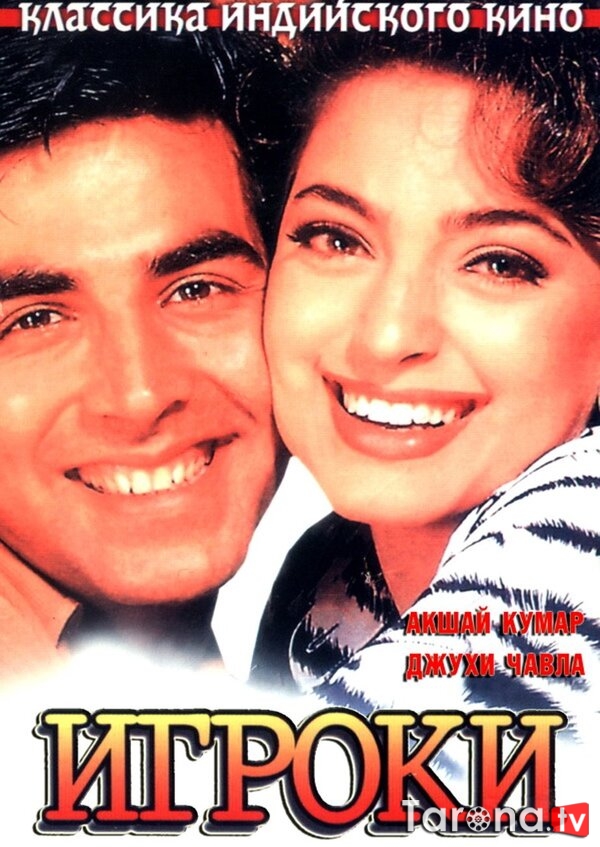 Boylik ilinjida / O'yinchilar Hind filmi Uzbek tilida 1997