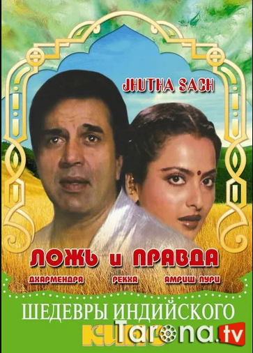 Aldoqchi qiz / Yolg'onchi qiz Hind kino Uzbek tilida O'zbekcha tarjima Kino HD 1985