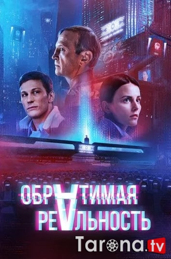 Teskari voqelik / Teskari haqiqat O'zbekcha tarjima 2022