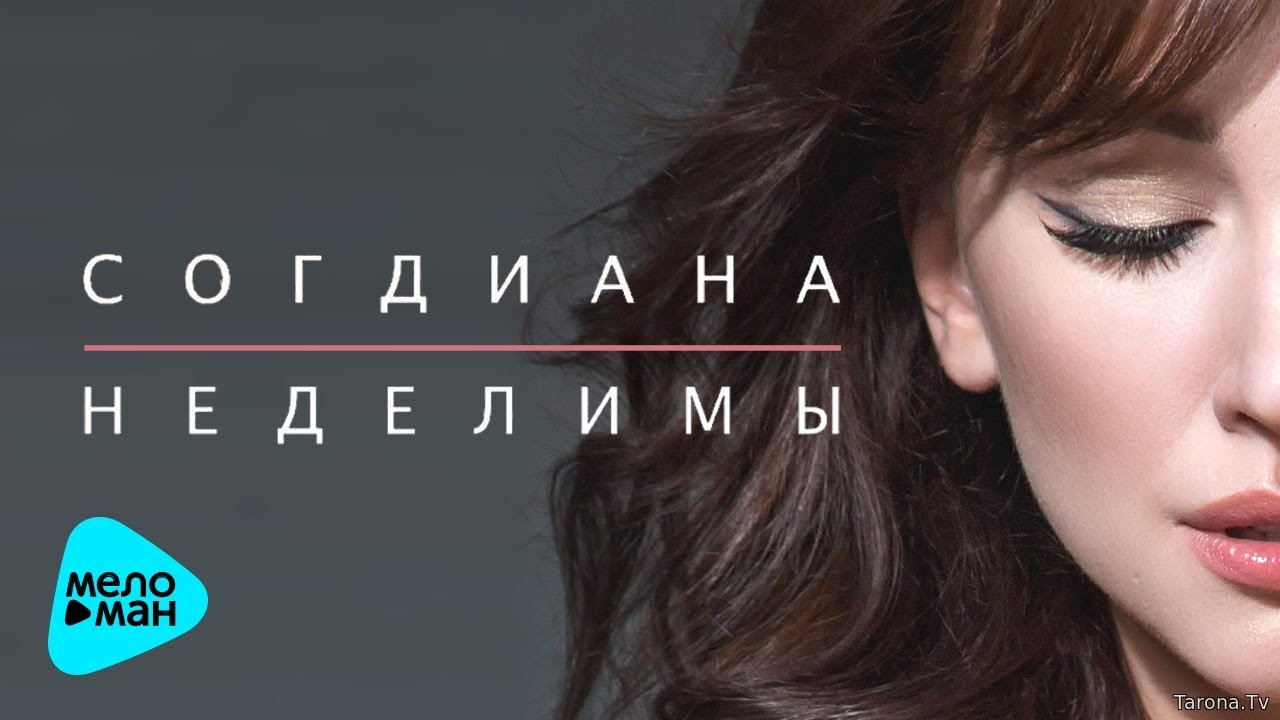 Согдиана - Неделимы (Video Clip)